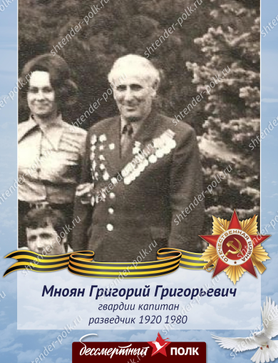 Мноян Григорий Григорьевич