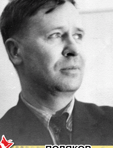 Поляков Борис Павлович