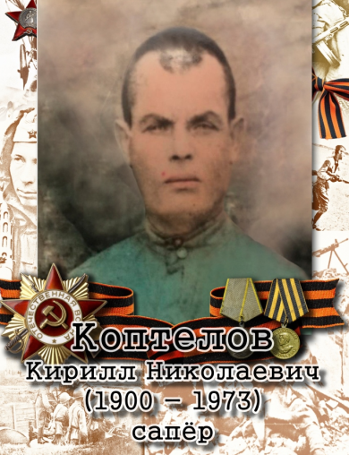 Коптелов Кирилл Николаевич