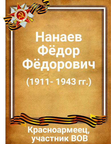 Нанаев Фёдор Фёдорович