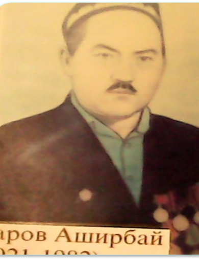 Сапаров Аширбай 