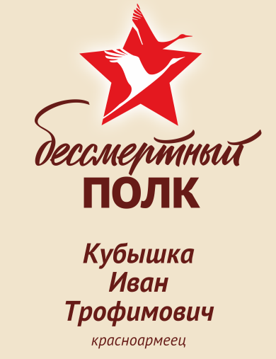 Кубышка Иван Трофимович