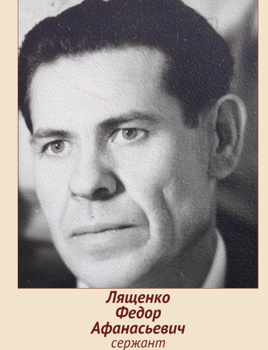 Лященко Федор Афанасьевич