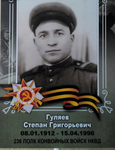 Гуляев Степан Григорьевич