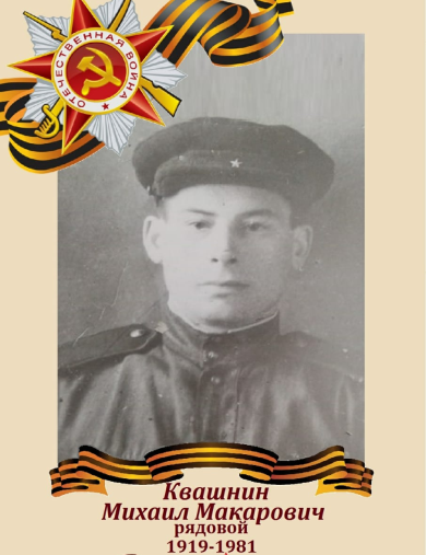 Квашнин Михаил Макарович