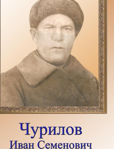 Чурилов Иван Семенович