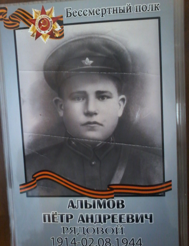 Алымов Пётр Андреевич