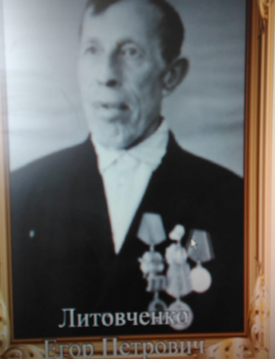 Литовченко Егор Петрович