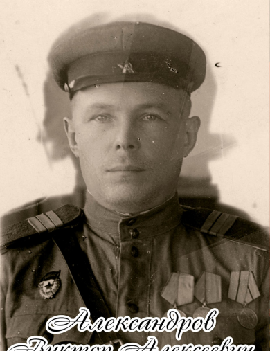 Александров Виктор Алексеевич