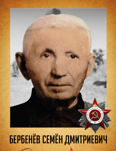 Бербенёв Семён Дмитриевич