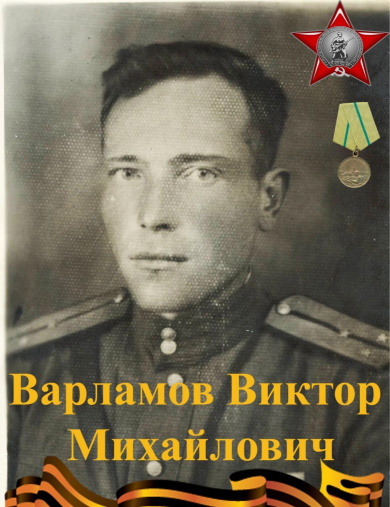 Варламов Виктор Михайлович