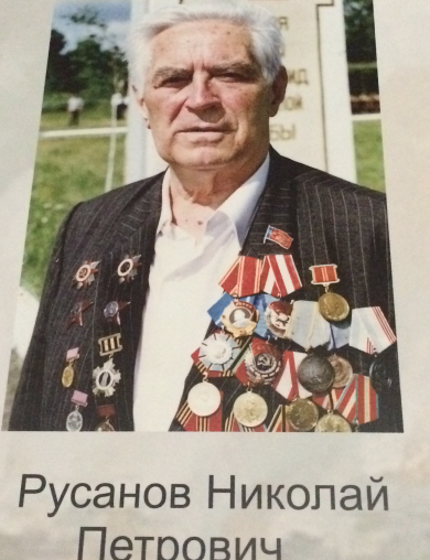 Русанов Николай Петрович