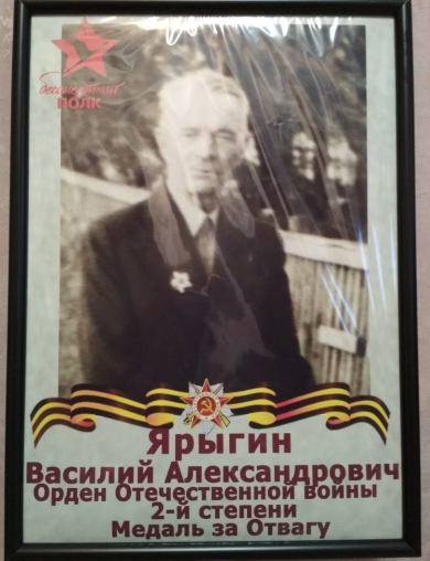 Ярыгин Василий Александрович