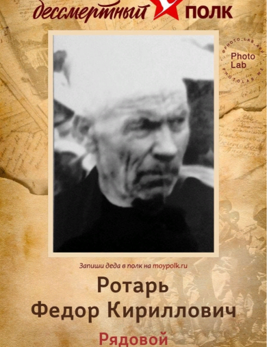 Ротарь Федор Кириллович