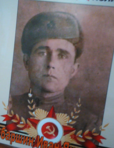 Шибаршин Иван Яковлевич