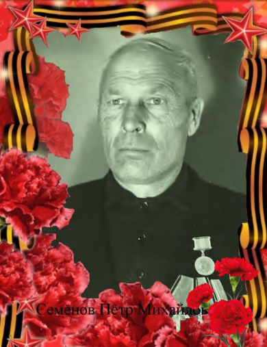 Семёнов Пётр Михайлович