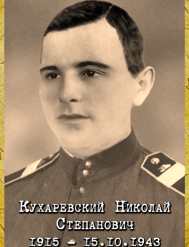 Кухаревский Николай Степанович