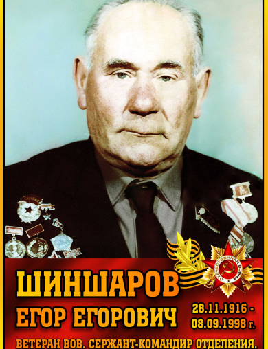 Шиншаров Егор Егорович