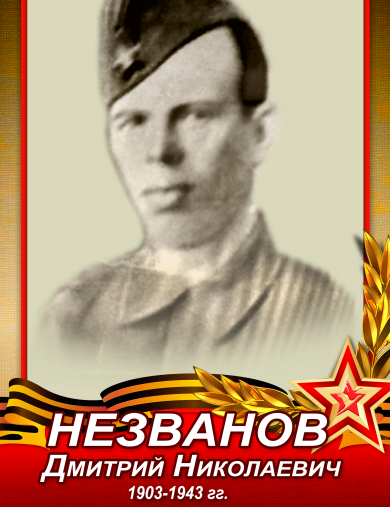 Незванов Дмитрий Николаевич