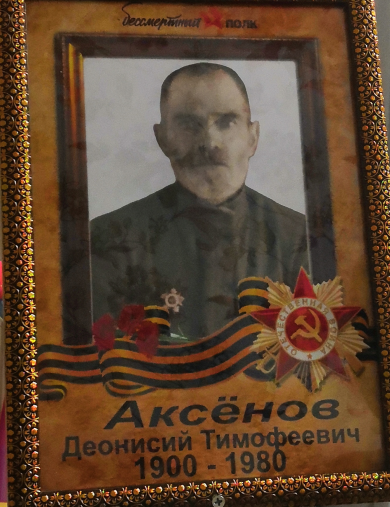 Аксёнов Деонисий Тимофеевич