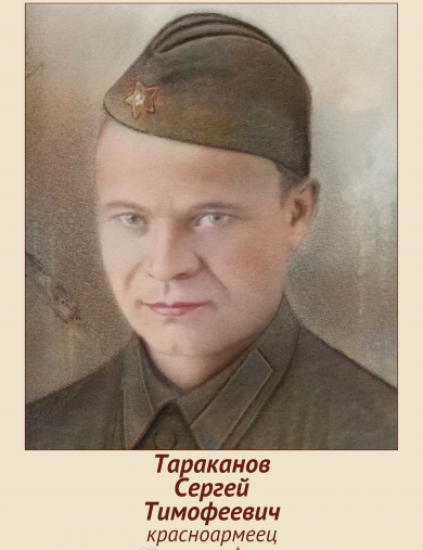 Тараканов Сергей Тимофеевич