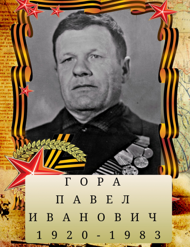 Гора Павел Иванович