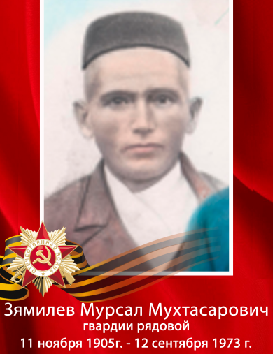 Зямилов Мурсал Мухтасарович