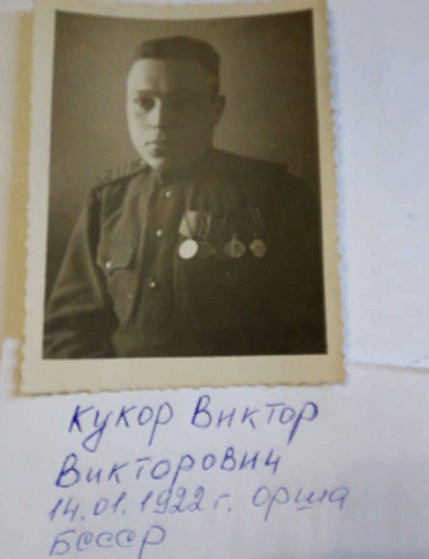 Кукор Виктор Викторович