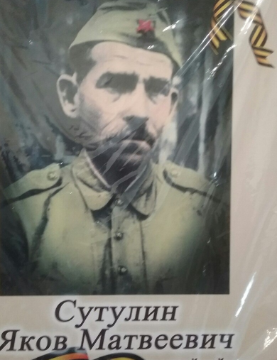 Сутулин Яков Матвеевич
