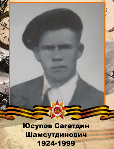 Юсупов Сагетдин Шамсутдинович