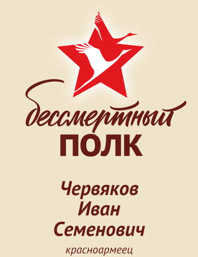 Червяков Иван Семенович
