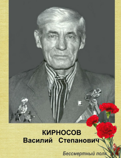 Кирносов Василий Степанович