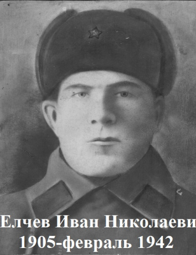 Елчев Иван Николаевич