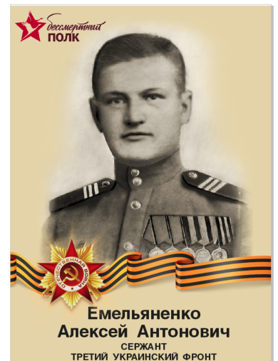 Емельяненко Алексей Антонович