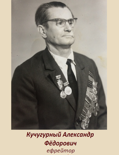 Кучугурный Александр Фёдорович