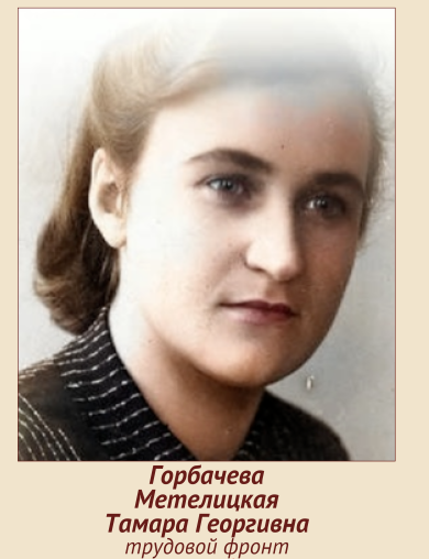 Метелицкая Тамара Георгиевна