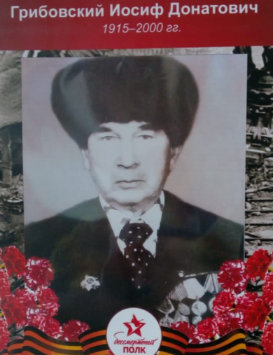 Грибовский Иосиф Донатович