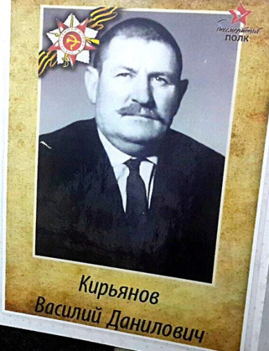 Кирьянов Василий Данилович
