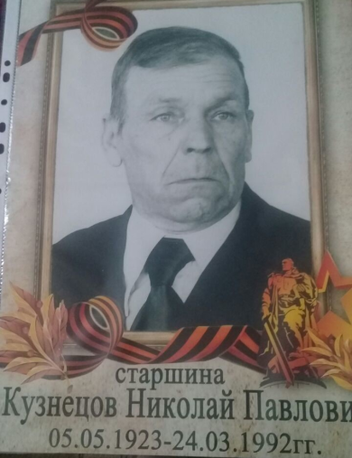 Кузнецов Николай Павлович