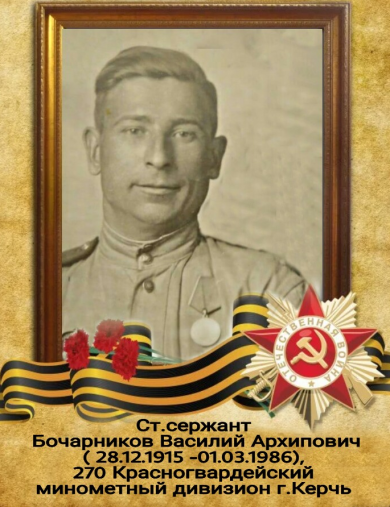 Бочарников Василий Архипович