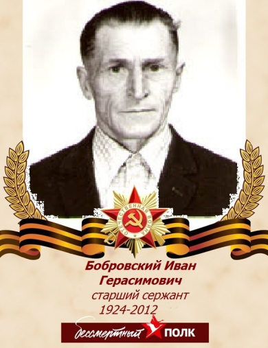 Бобровский Иван Герасимович