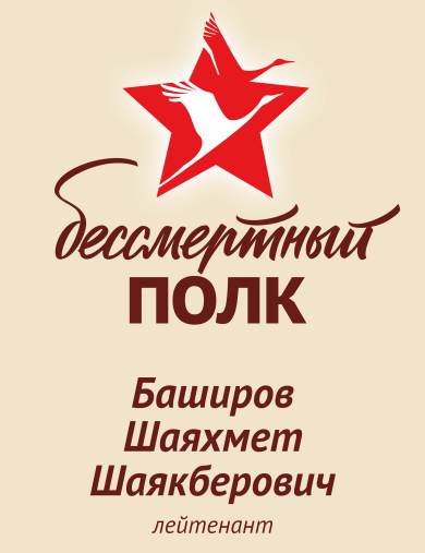 Баширов Шаяхмет Шаякберович