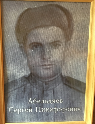 Абельдяев Сергей Никифорович