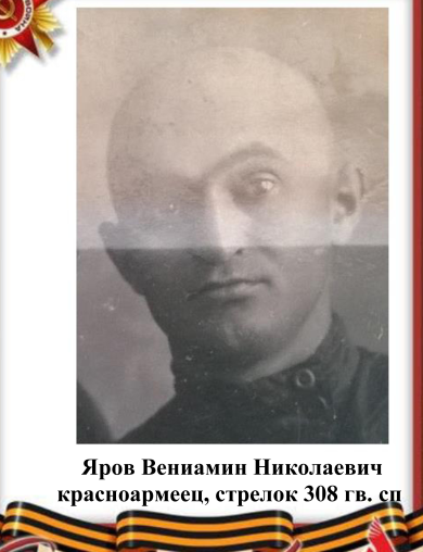 Яров Вениамин Николаевич