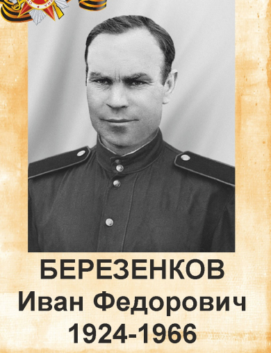 Березенков Иван Фёдорович