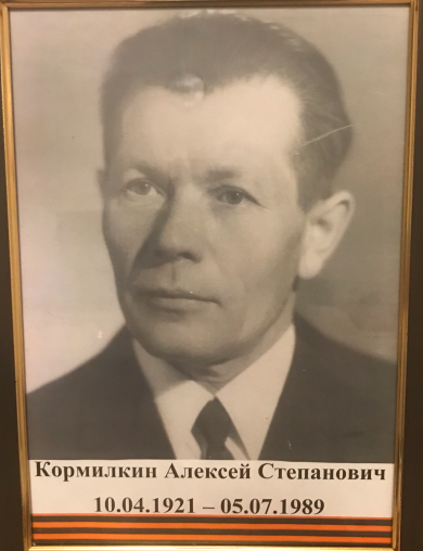 Кормилкин Алексей Степанович