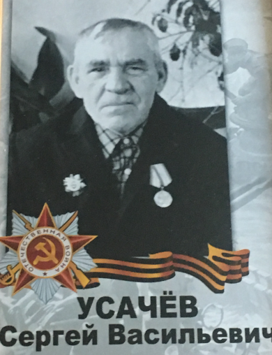 Усачев Сергей Васильевич