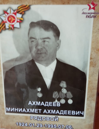 Ахмадеев Минниахмет Ахмадеевич