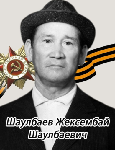 Шаулбаев Жексембай Шаулбаевич
