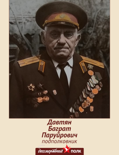 Давтян Баграт Паруйрович